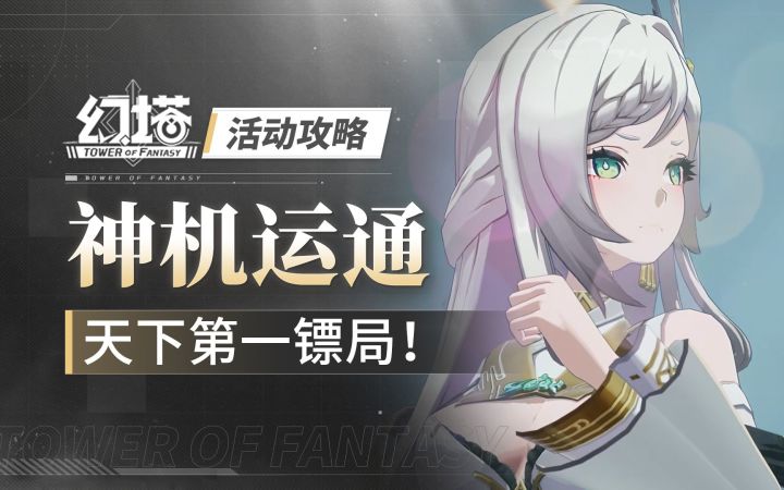 天下第一镖局?!《幻塔》神机运通 活动玩法攻略截图