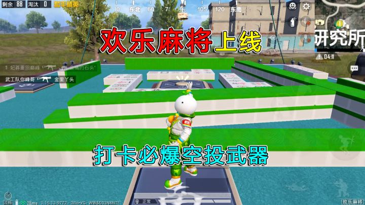 和平精英揭秘:新模式“欢乐麻将”,打卡必爆空投武器,非常肥!截图