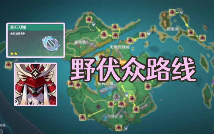 【原神】影打刀镡还够用吗?看看野伏众的路线吧(神里/单手剑雾切突破材料)截图