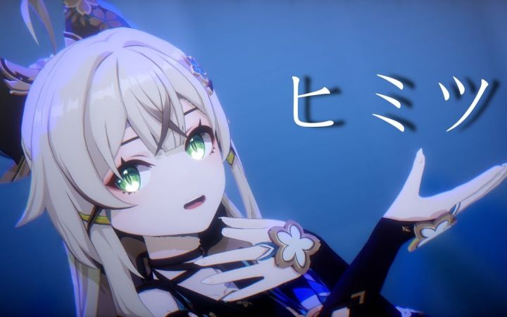 【原神MMD】秘密【绮良良】【搬运】截图