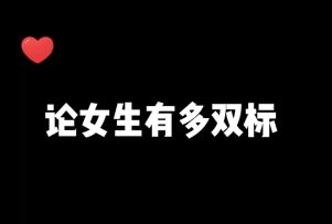 在恋爱面前，女生可以有多“双标”？