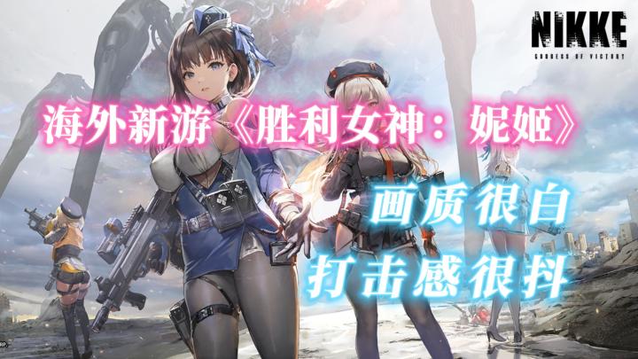 海外新游试玩《胜利女神》——二次元抽卡闯关射击手游截图