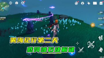 原神：鹤观岛第二天探索之路，惑饲滩石块如何解密