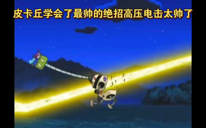 精灵宝可梦 皮卡丘学会了最帅的绝招高压电击太帅了截图