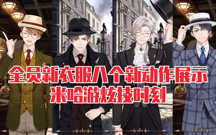 【未定事件簿】米哈游又炫技!八个新动作四套衣服一次看个够!截图