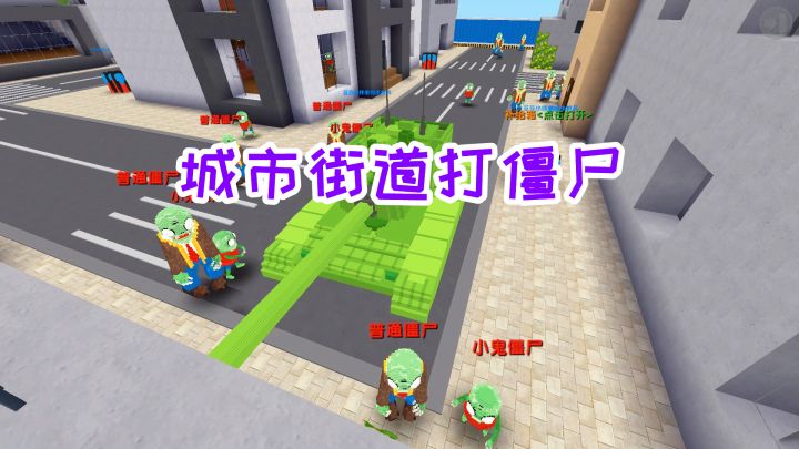 迷你世界：城市街道暴打僵尸和哥斯拉，武装坦克威力也是杠杠的截图