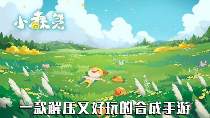 一款解压又好玩的合成休闲手游，绝对会让你爱不释手#小森灵截图