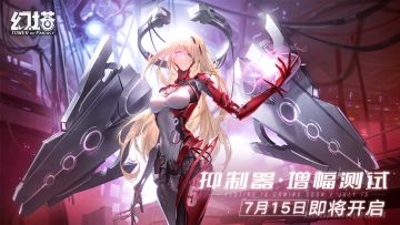 《幻塔》「抑制器·增幅测试」定档7月15日，全新实机PV公开