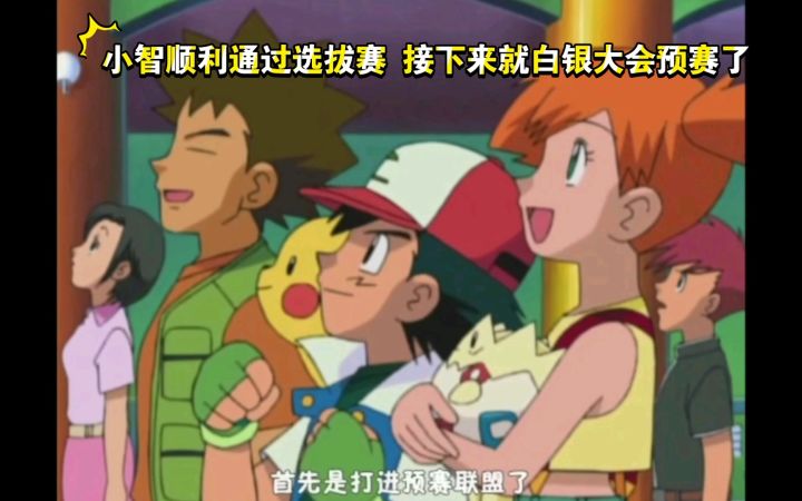 精灵宝可梦 小智顺利通过选拔赛 接下来就白银大会预赛了截图
