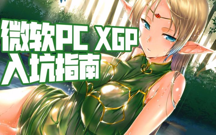 XGP入坑指南，从下载到MOD安装，手把手教学截图