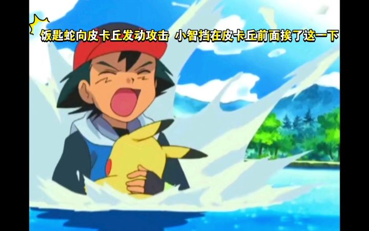 精灵宝可梦 饭匙蛇向皮卡丘发动攻击 小智挡在皮卡丘前面挨了这一下截图