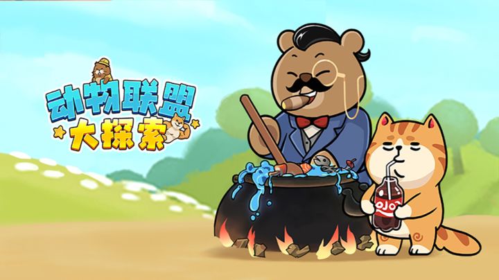 动物联盟大探索截图