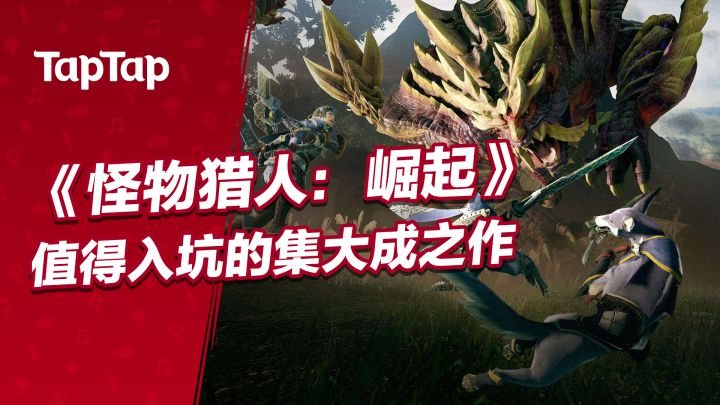 《怪物猎人:崛起》,值得入坑的集大成之作截图