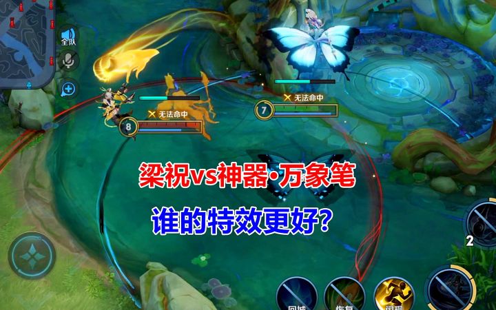 梁祝vs神器·万象笔，上官婉儿两款限定对比，谁的特效更好？截图