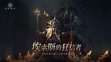 埃索斯的狂信者丨新版本双列席限定UP即将上线！