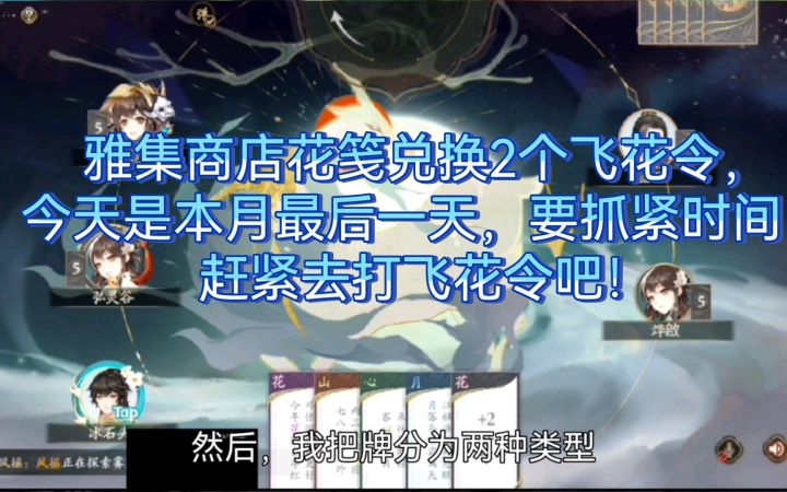 【花亦山心之月】飞花令易懂型玩法讲解！截图