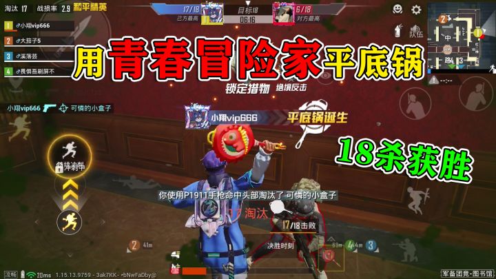 和平精英：挑战“冒险家平底锅”吃鸡，新赛季专属，强势18杀！截图