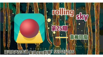 [滚动的天空]失误集锦 第25期——背板狂魔