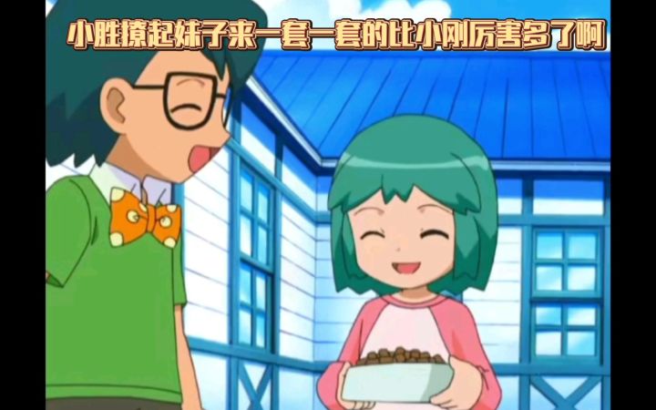 精灵宝可梦 小胜撩起妹子来一套一套的比小刚厉害多了啊截图