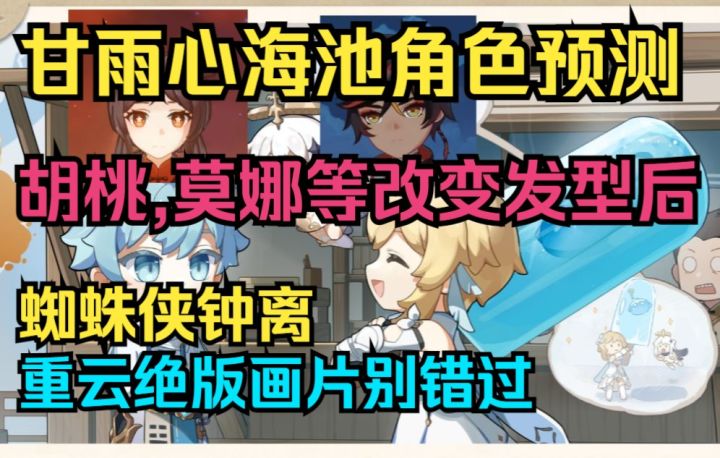 【原神】甘雨心海池角色预测！胡桃,莫娜等改变发型后！截图