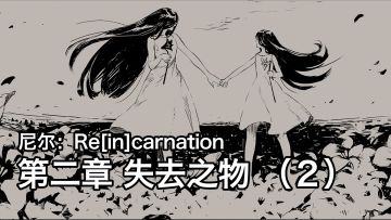 【自译】尼尔：Re[in]carnation 中文剧情流程 - 第二章 失去之物（2）