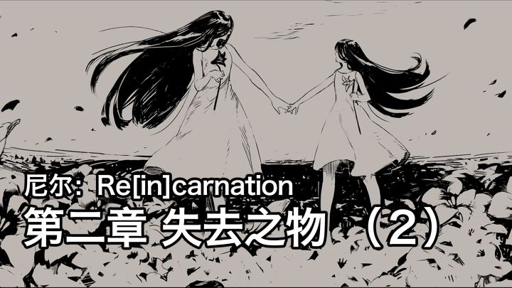 【自译】尼尔：Re[in]carnation 中文剧情流程 - 第二章 失去之物（2）截图
