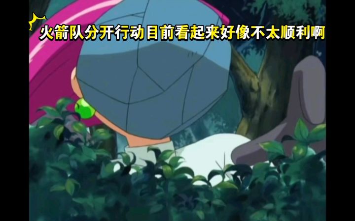 精灵宝可梦 火箭队分开行动目前看起来好像不太顺利啊截图