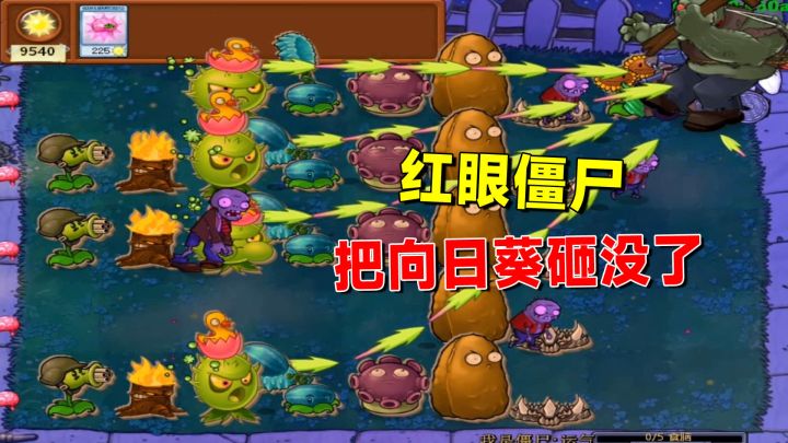 植物大战僵尸:这运气!摇出红眼僵尸,把向日葵直接砸了截图