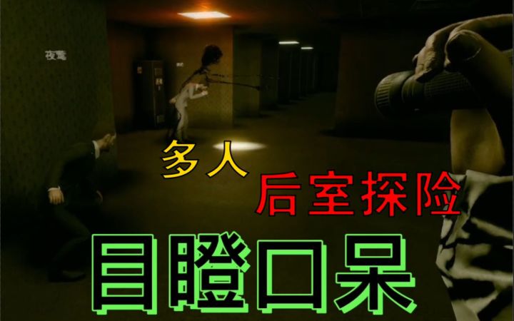 我就是内鬼!后室多人探险Ep1截图