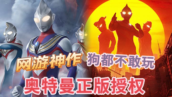 #劳动最光荣#奥特曼集结:神作游戏,我家狗玩了都得洗眼睛。截图