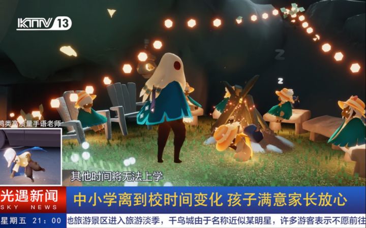 【光遇新闻】用新闻的方式打开光遇？光之子开学现状！截图