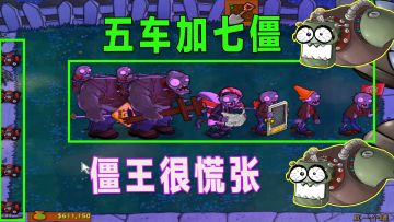 植物大战僵尸：七僵拜僵王，作者大大来帮忙