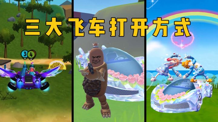 三位肠肠三台戏，飞车还能这么玩！截图