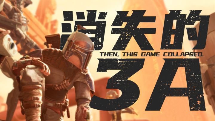 【游点专业01】消失的3A截图
