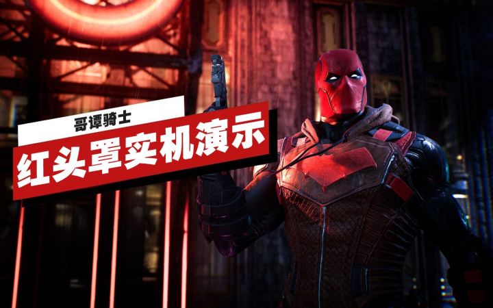 【IGN独家】《哥谭骑士》红头罩实机演示截图