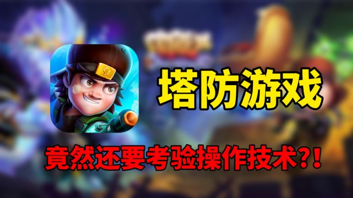 塔防游戏竟然还要考验操作技术！这款幽灵塔防真的不一般！截图