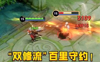 “双修流”百里守约：狙击和普攻结合，秀起来近乎无解！