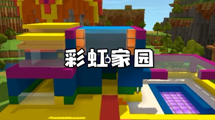 沉浸式体验《手工星球》建造魅力,一起走进如画般的彩虹家园截图