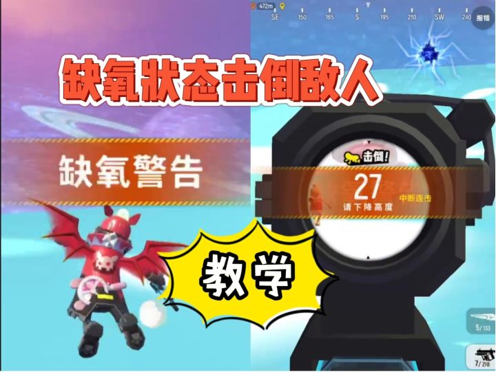 【教学】缺氧状态就无法淘汰敌人了吗截图