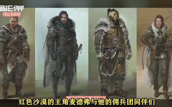 黑色沙漠续作 红色沙漠 美术组组长采访片段 主角团原画放出 黑色沙漠国服端游正在推进中截图