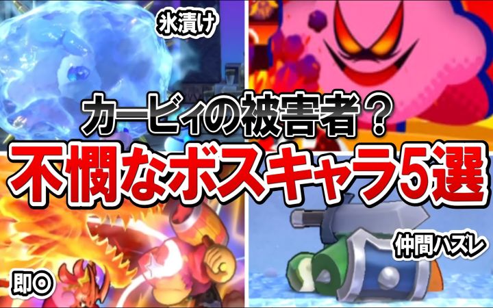 【星之卡比】5个可怜的BOSS角色!【粉红恶魔的受害者】【盘点·解说杂谈·任天堂NS·生肉·搬运·きしねこ】截图