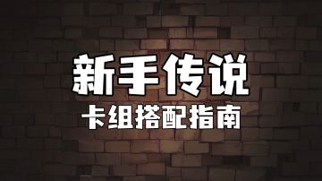 霍格沃茨魔法情报课 | 新手传说卡牌搭配指南