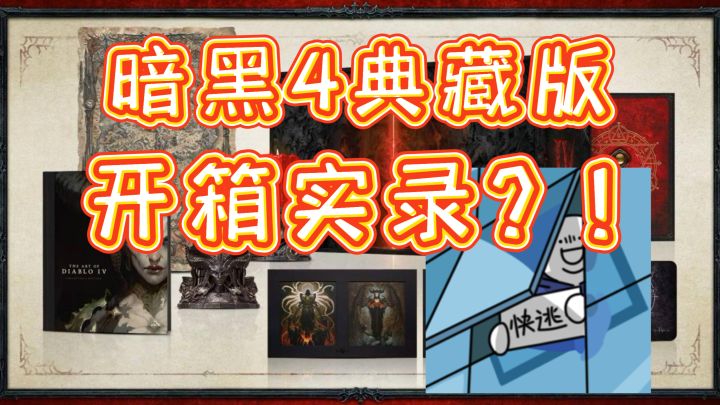 “托美国的舅舅买了暗黑4典藏版”,给兄弟们开箱!截图