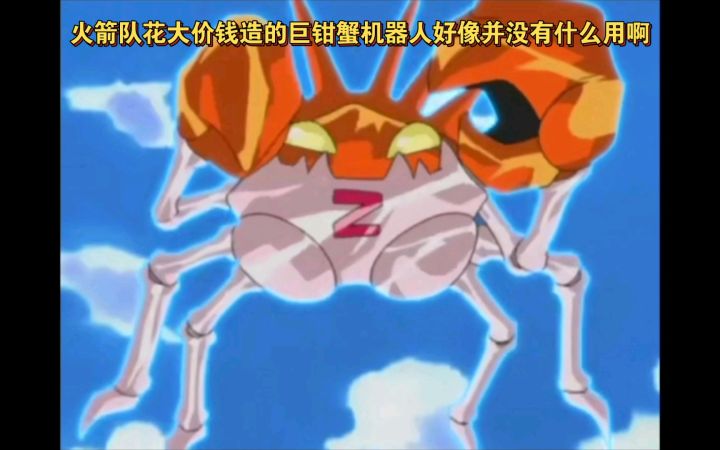 精灵宝可梦 火箭队花大价钱造的巨钳蟹机器人好像并没有什么用啊截图