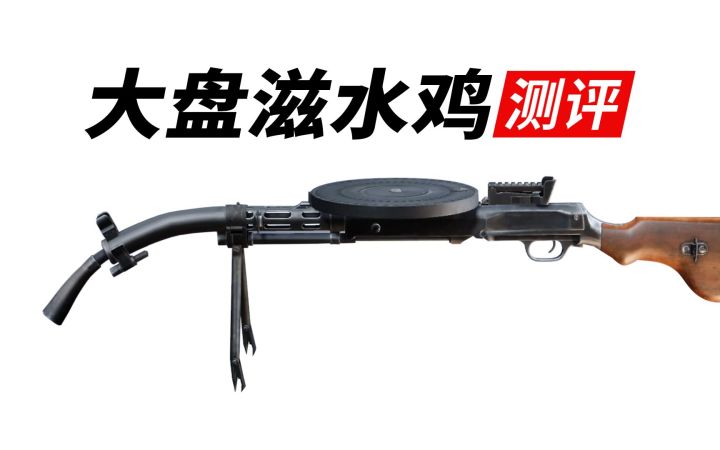 新版DP28测评,大盘滋水鸡,伤害衰减超过10截图