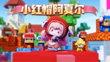 超可爱的童话皮肤小红帽阿夏尔来咯