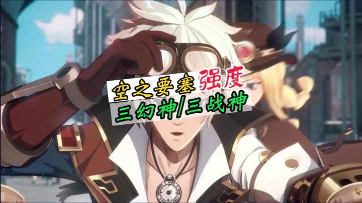 空之要塞三幻神vs三战神，平民党该培养谁？截图