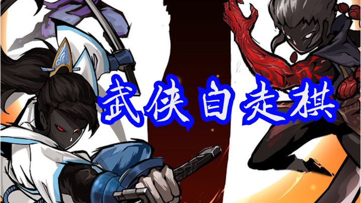 一款融合了武侠闯关和自走棋的轻度策略游戏截图
