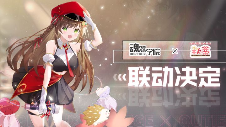 《魂器学院》× 个人势vup“秋蒂”联动开启,第一位加入学院的vup喔~截图