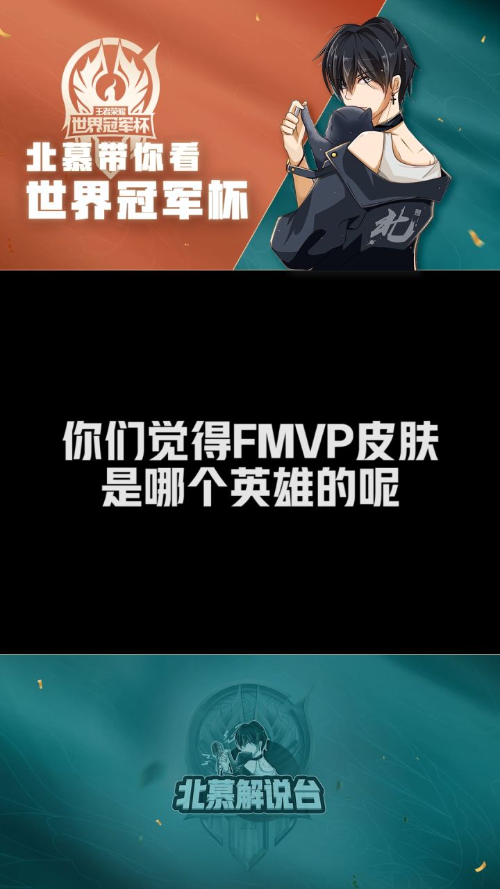 你们觉得FMVP皮肤会给谁？ #kpl #2021王者世冠 #qgfly截图